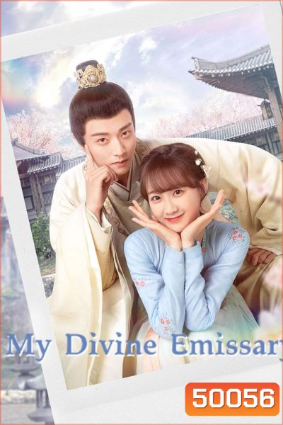 My Divine Emissary (2024) ท่านทูตเทพของข้า