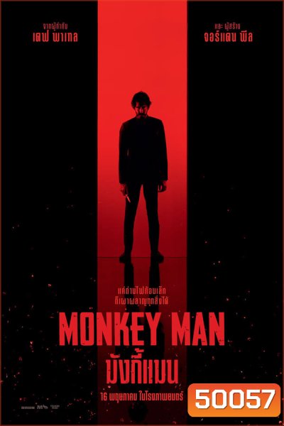 Monkey Man มังกี้แมน (2024)