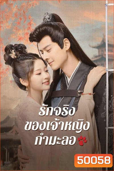 The Substitute Princess's Love รักจริงของเจ้าหญิงกำมะลอ