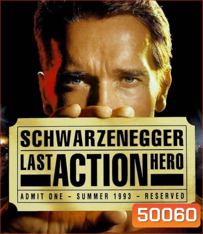 Last Action Hero คนเหล็กทะลุมิติ (1993)