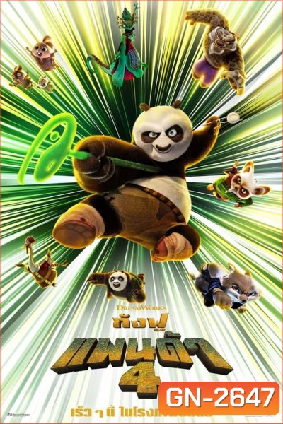Kung Fu Panda 4 กังฟูแพนด้า 4 (2024)