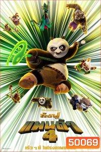Kung Fu Panda 4 กังฟูแพนด้า 4 (2024)