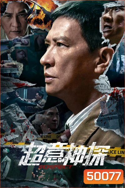 Suspect (2024) ซูเปอร์นักสืบ