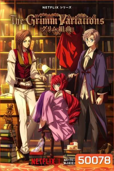 The Grimm Variations (2024) เทพนิยายสยองขวัญ (6 ตอน)