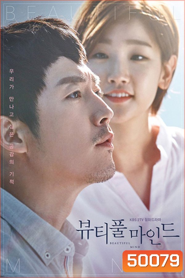 A Beautiful Mind หัวใจรักที่แสนงดงาม (Season 1)