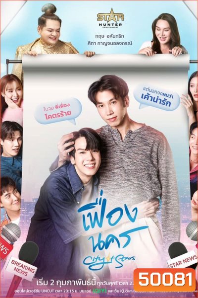 City of Stars (2024) เฟื่องนคร