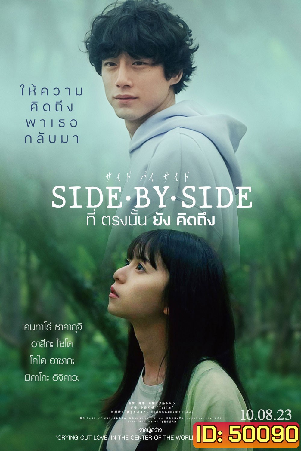 Side By Side (2024) ที่ตรงนั้นยังคิดถึง