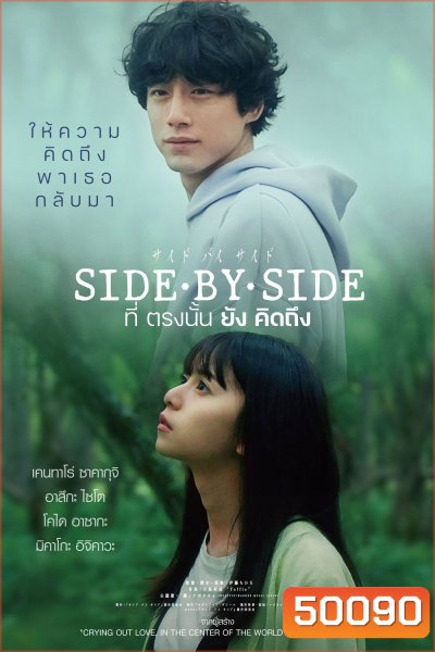 Side By Side (2024) ที่ตรงนั้นยังคิดถึง