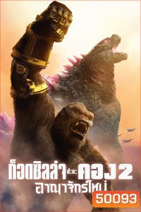 Godzilla x Kong The New Empire (2024) ก็อดซิลล่า ปะทะ คอง 2 อาณาจักรใหม่