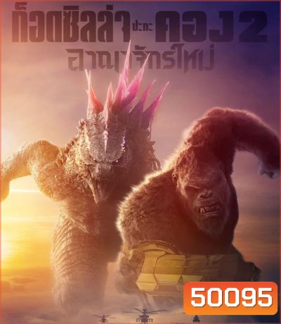 Godzilla x Kong The New Empire ก็อดซิลล่า ปะทะ คอง 2 อาณาจักรใหม่ (2024)