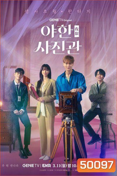 The Midnight Studio ห้องถ่ายภาพแห่งรัตติกาล (2024)
