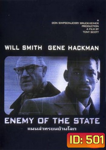 ENEMY OF THE STATE แผนล่าทรชนข้ามโลก