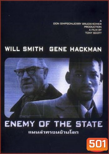 ENEMY OF THE STATE แผนล่าทรชนข้ามโลก