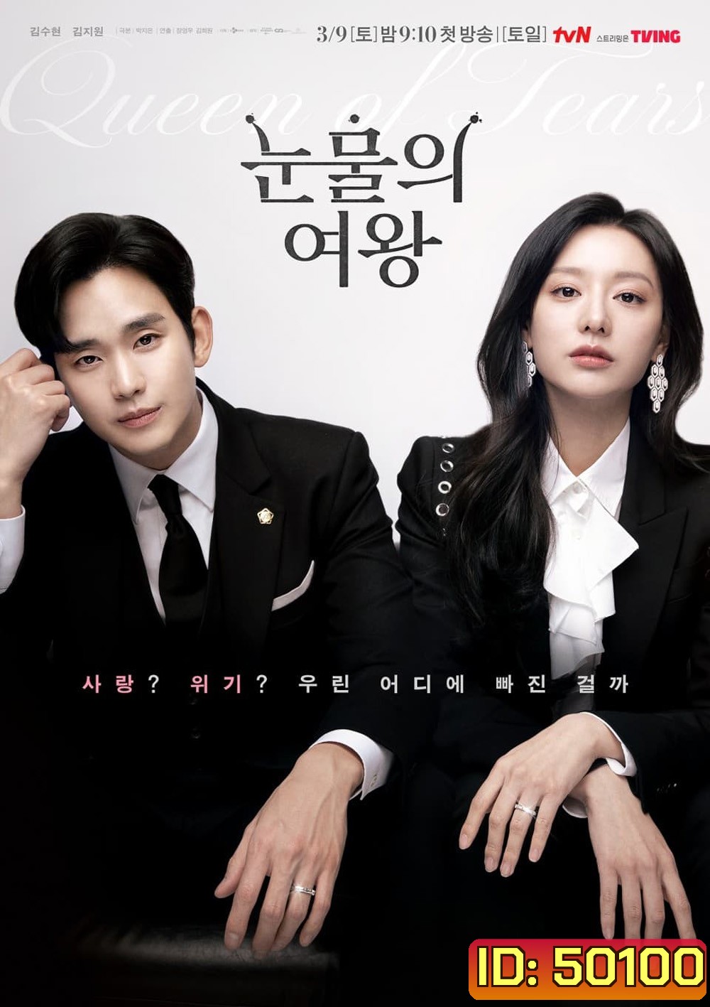 ราชินีแห่งน้ำตา Queen of Tears (2024) 16 ตอน