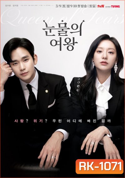 ราชินีแห่งน้ำตา Queen of Tears (2024) 16 ตอน