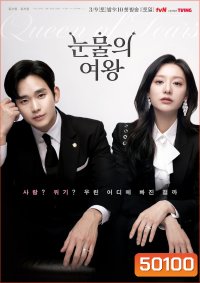 ราชินีแห่งน้ำตา Queen of Tears (2024) 16 ตอน