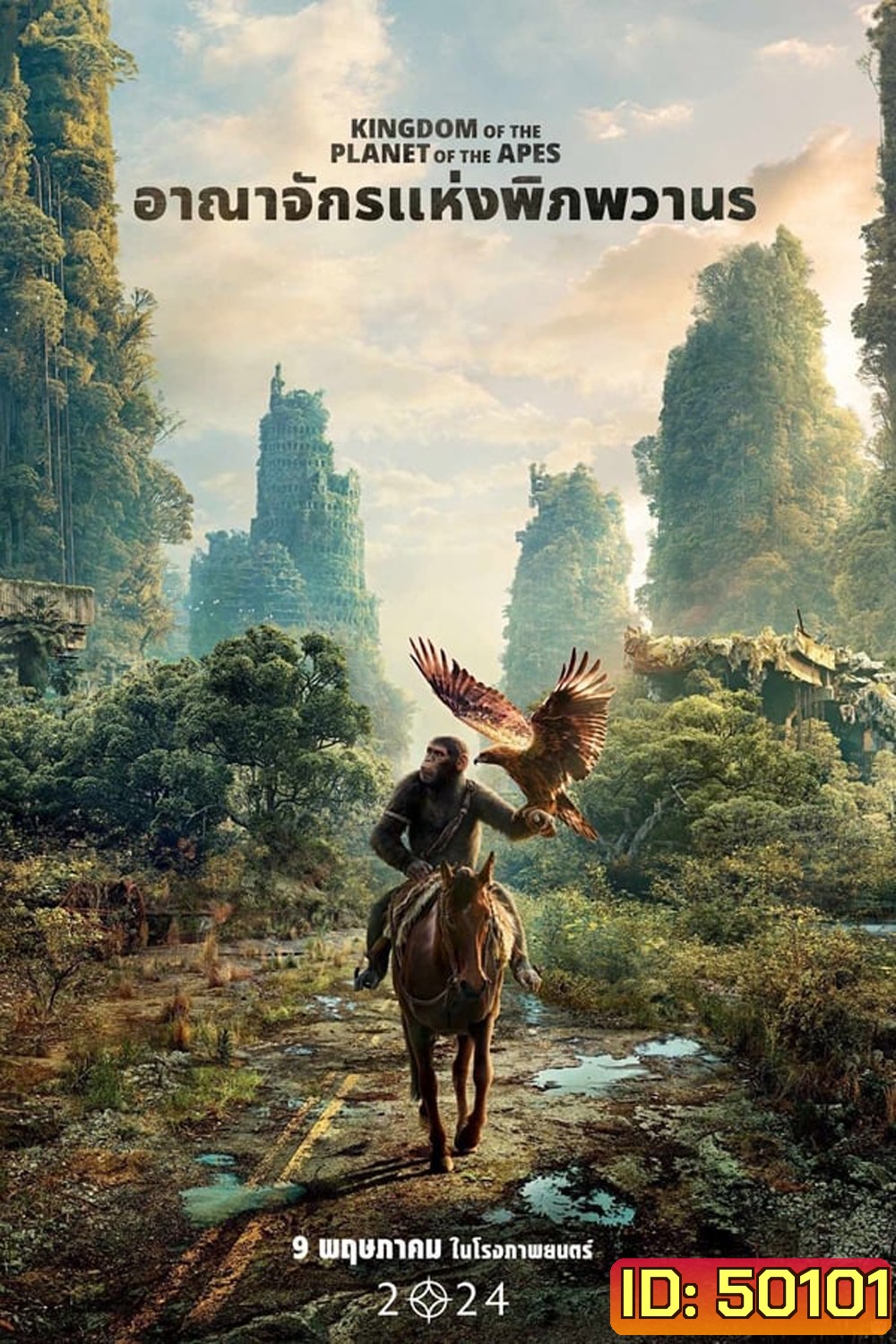 (ZOOM ชัด V.1) Kingdom of the Planet of the Apes อาณาจักรแห่งพิภพวานร (2024)