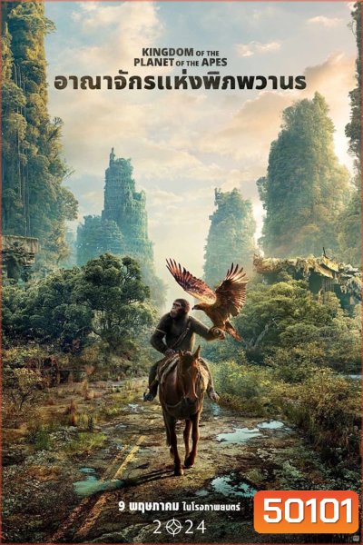 (ZOOM ชัด V.1) Kingdom of the Planet of the Apes อาณาจักรแห่งพิภพวานร (2024)