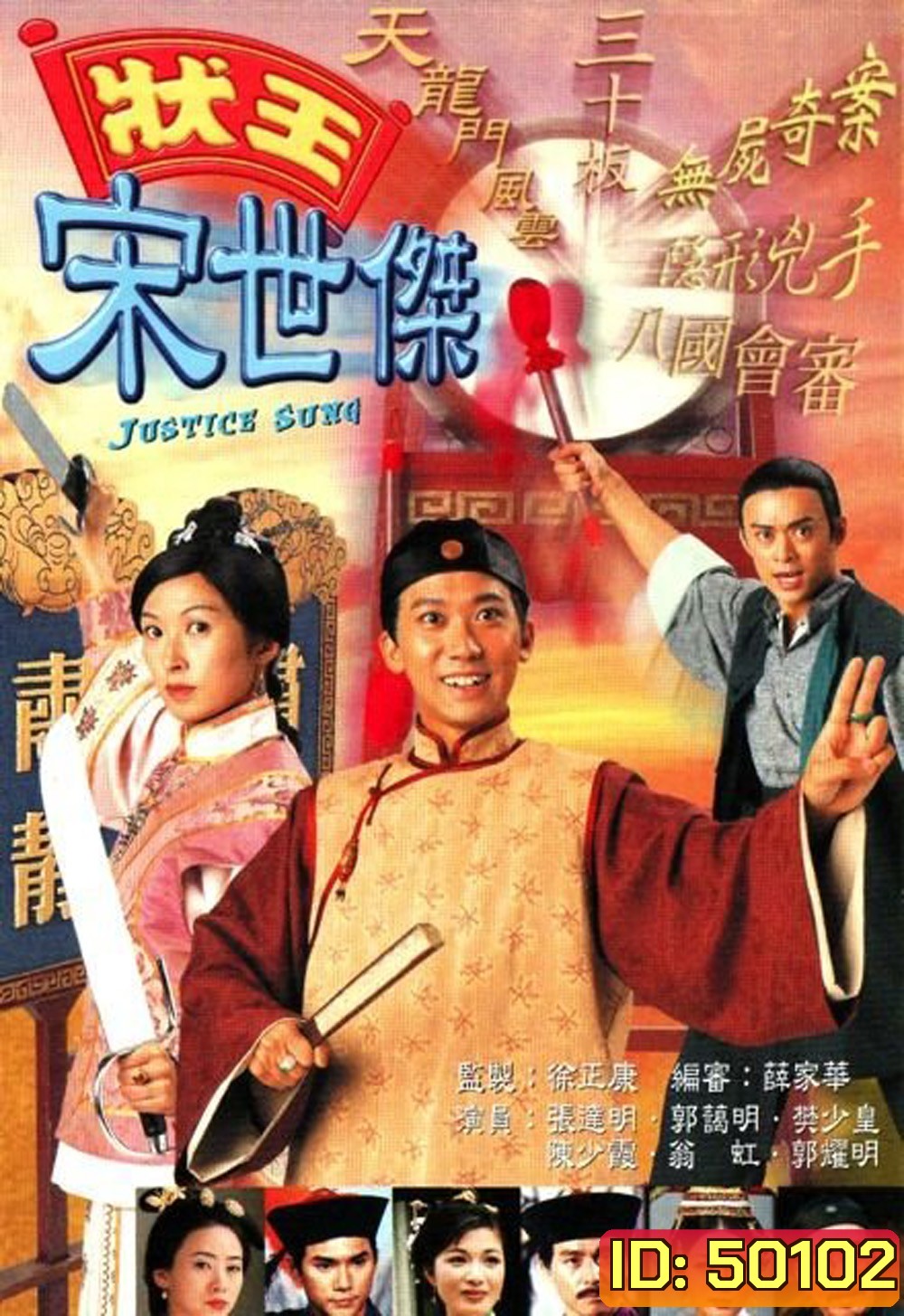 วีรบุรุษพิทักษ์ธรรม ภาค 1 Justice Sung (1997) 30 ตอน