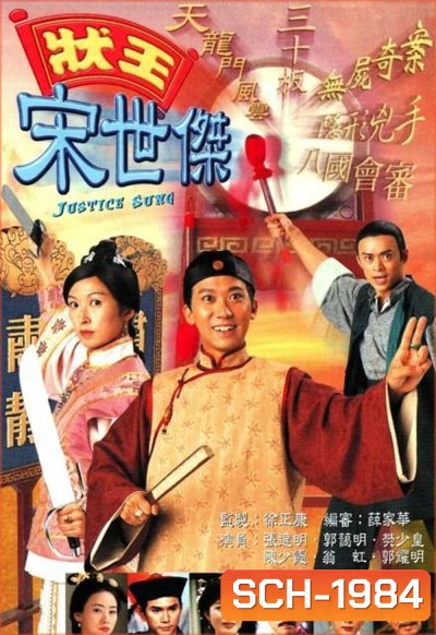 วีรบุรุษพิทักษ์ธรรม ภาค 1 Justice Sung (1997) 30 ตอน