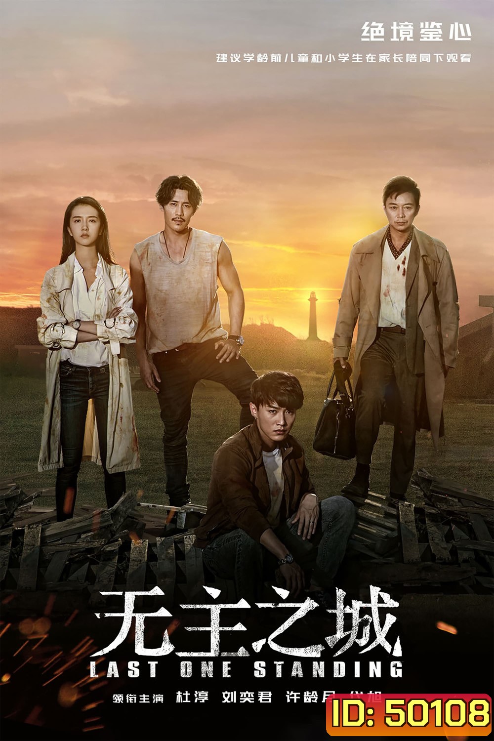 Last One Standing ใครจะรอดเป็นคนสุดท้าย (2019) 24 ตอน