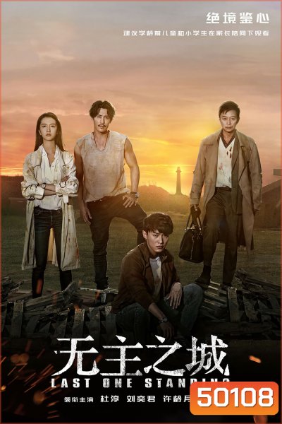 Last One Standing ใครจะรอดเป็นคนสุดท้าย (2019) 24 ตอน