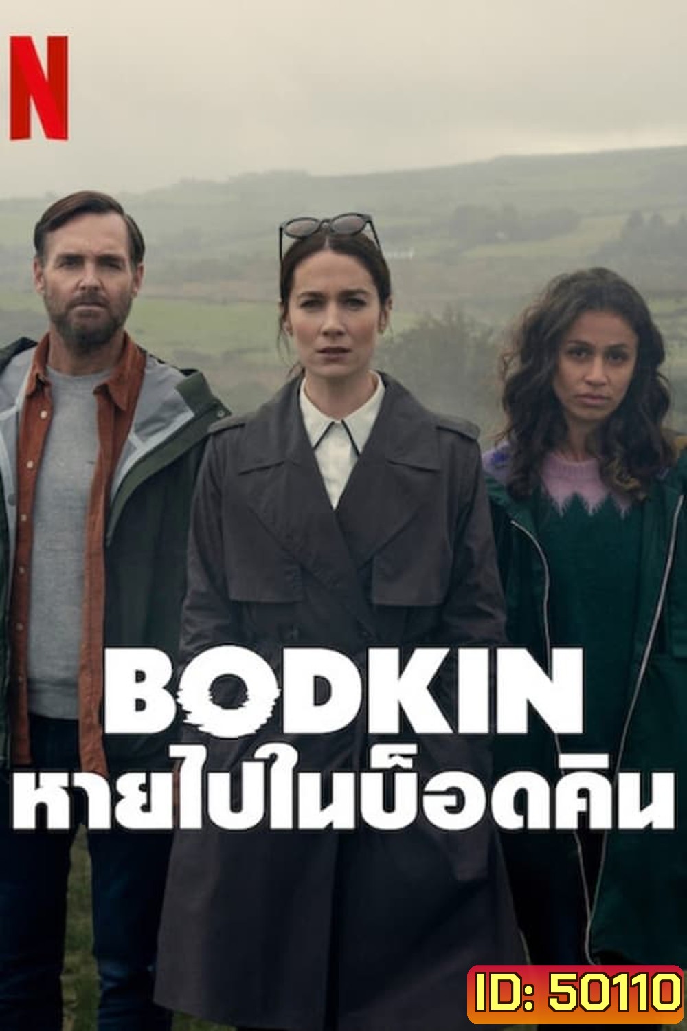 Bodkin หายไปในบ็อดคิน (2024)