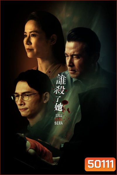 Kill Sera Sera คิล เซรา เซรา (2024)