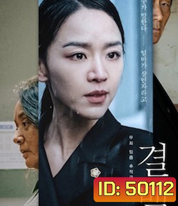 Innocence (2020) ความลับ ความจริง