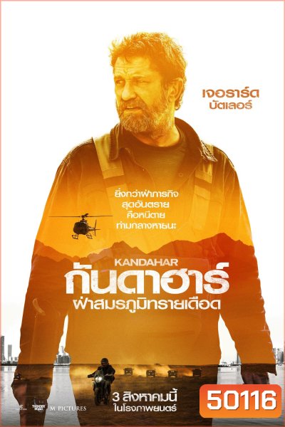 ฝ่าสมรภูมิทรายเดือด Kandahar (2023)