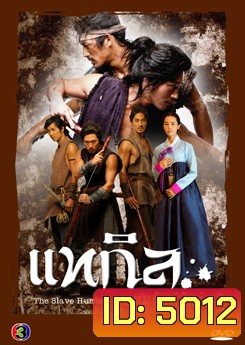 ซีรีย์เกาหลี แทกิล ยอดพยัคฆ์นักล่า