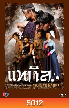 ซีรีย์เกาหลี แทกิล ยอดพยัคฆ์นักล่า