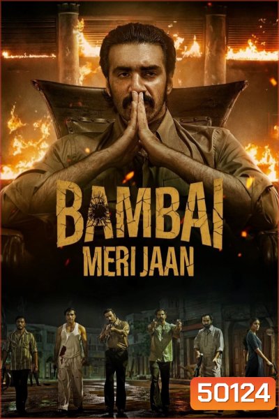 Bambai Meri Jaan บอมเบย์ที่รัก (2023) 10 ตอน