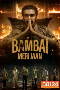 Bambai Meri Jaan บอมเบย์ที่รัก (2023) 10 ตอน