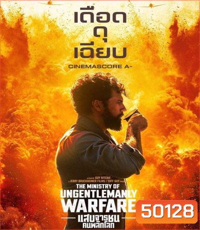 The Ministry of Ungentlemanly Warfare แสบจารชน คนพลิกโลก (2024)