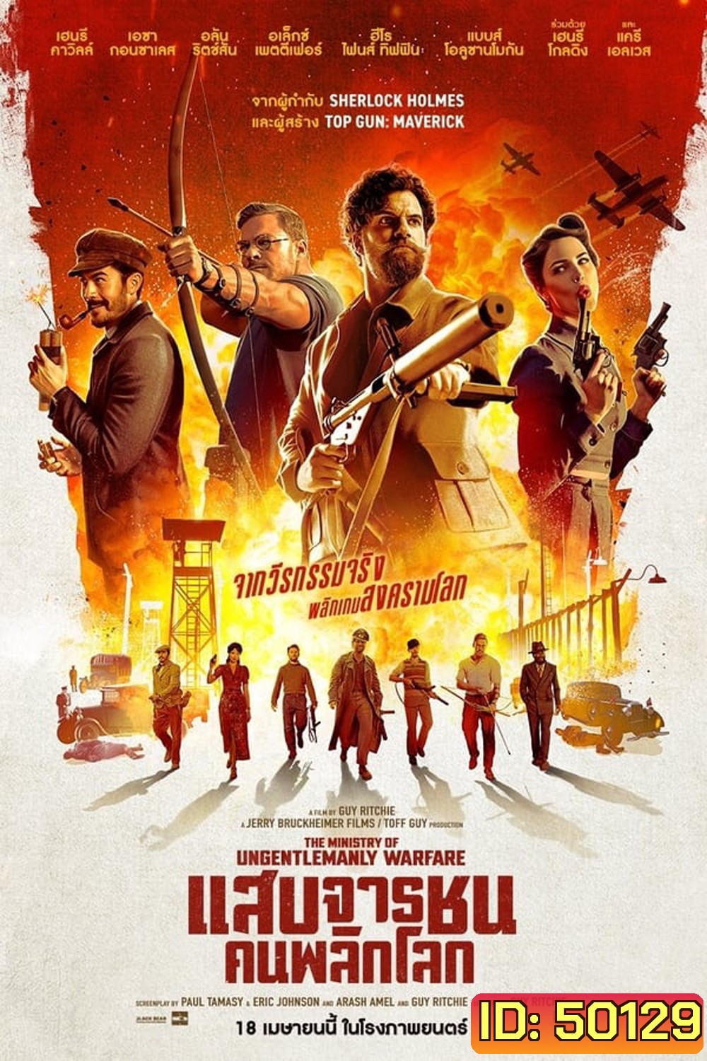 The Ministry of Ungentlemanly Warfare แสบจารชน คนพลิกโลก (2024)