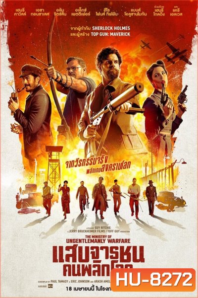 The Ministry of Ungentlemanly Warfare แสบจารชน คนพลิกโลก (2024)