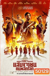The Ministry of Ungentlemanly Warfare แสบจารชน คนพลิกโลก (2024)