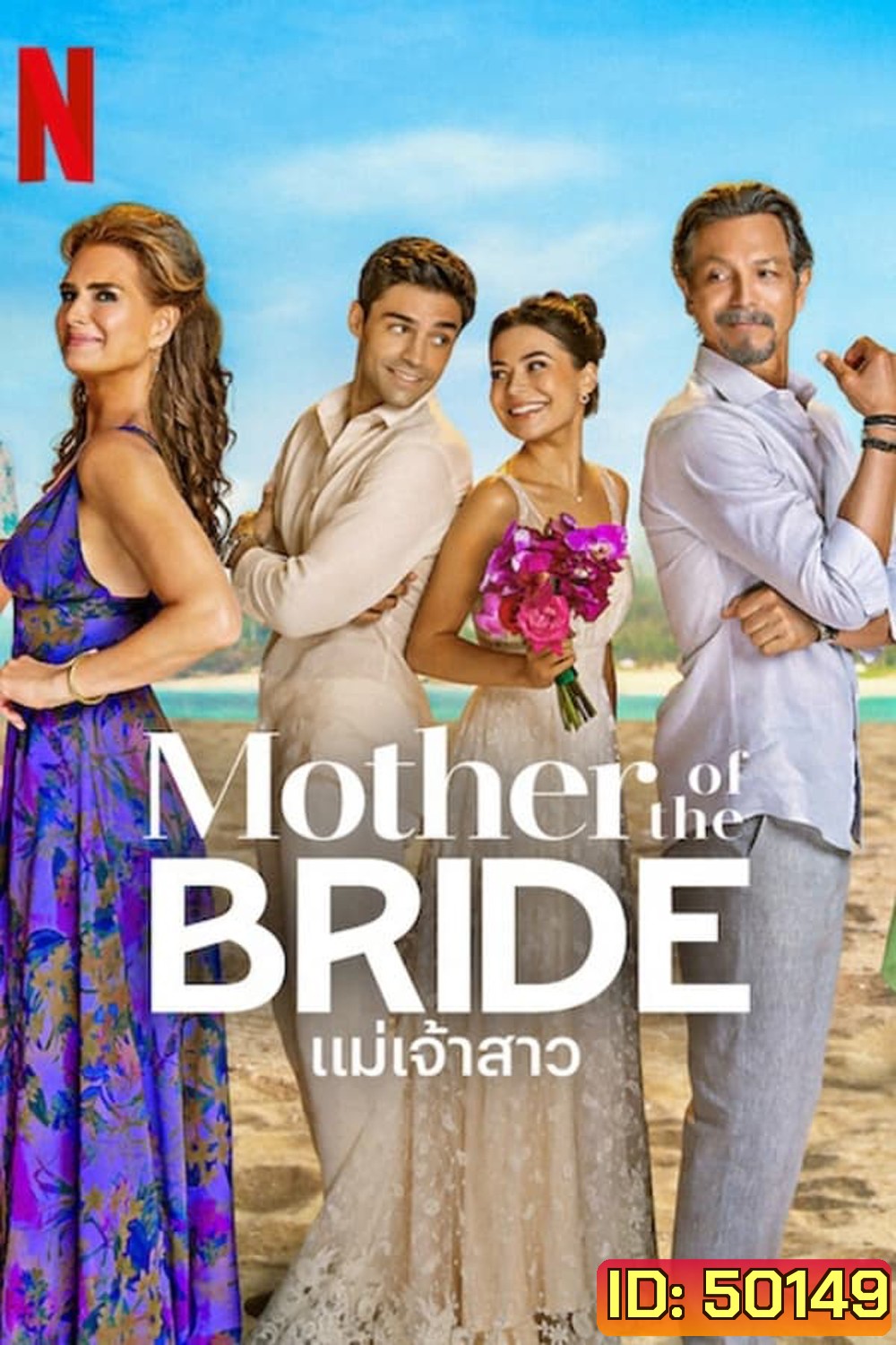 Mother of the Bride แม่เจ้าสาว (2024)