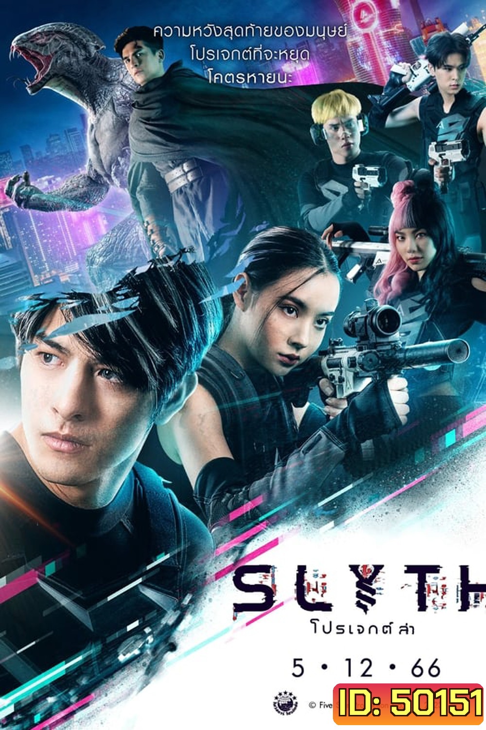 Slyth The Hunt Saga สลิธ โปรเจกต์ล่า (2023)