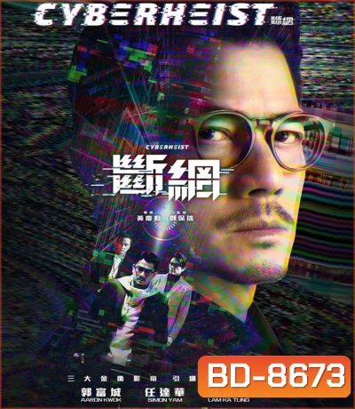 Cyber Heist (2023)