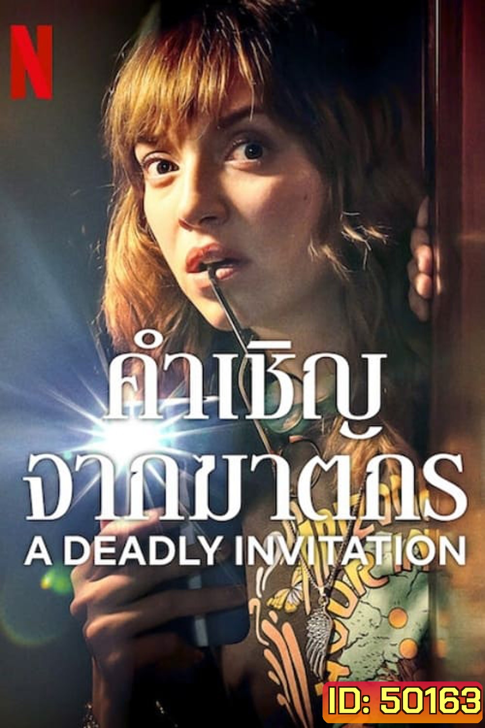 คำเชิญจากฆาตกร A Deadly Invitation (2023)