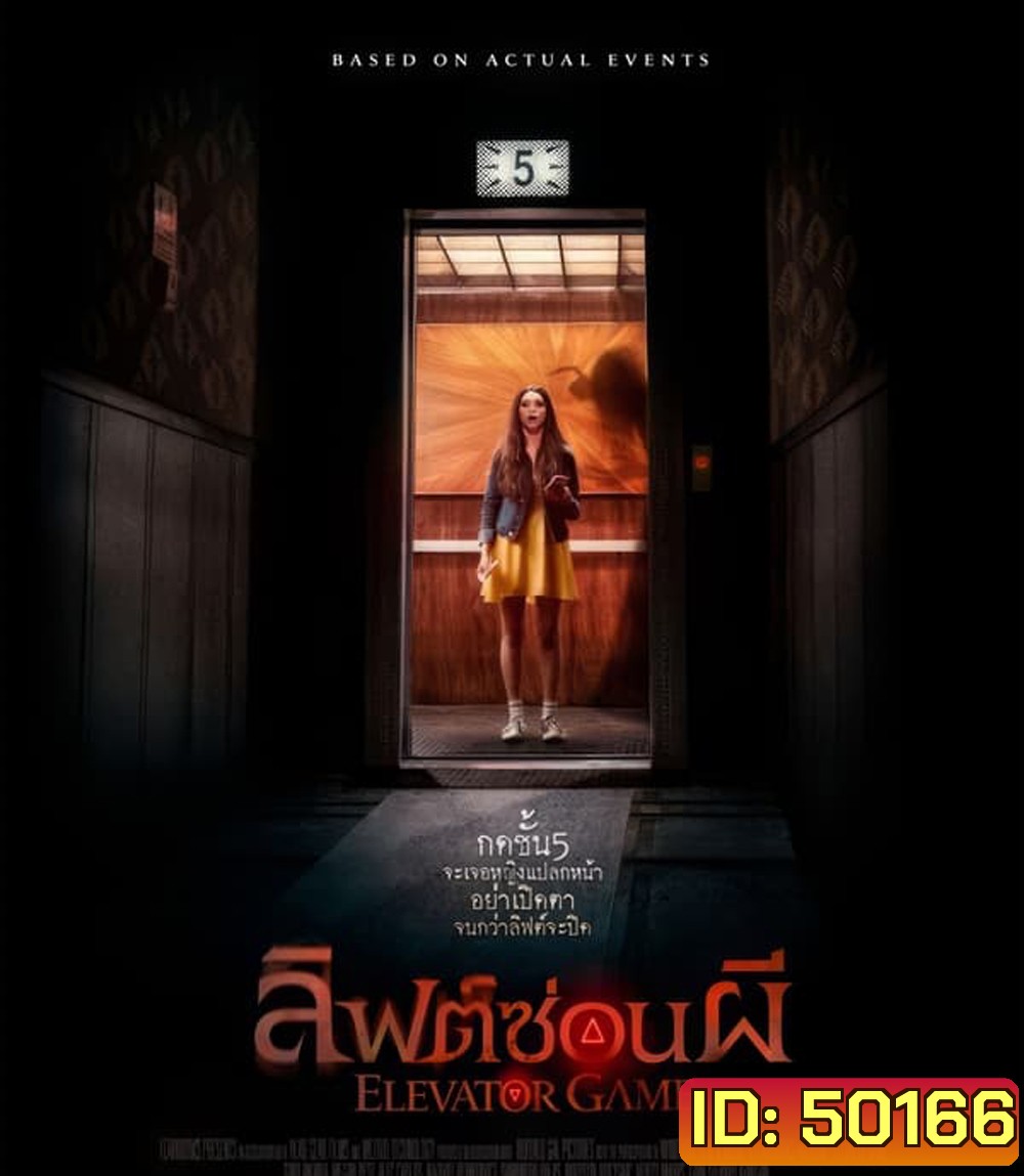 Elevator Game ลิฟต์ซ่อนผี (2023)