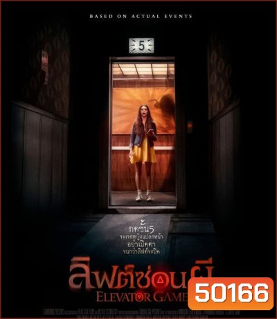 Elevator Game ลิฟต์ซ่อนผี (2023)