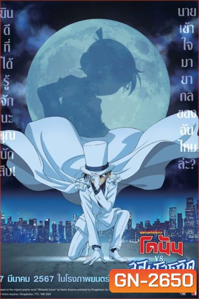 Detective Conan vs. Kid the Phantom Thief (2024)