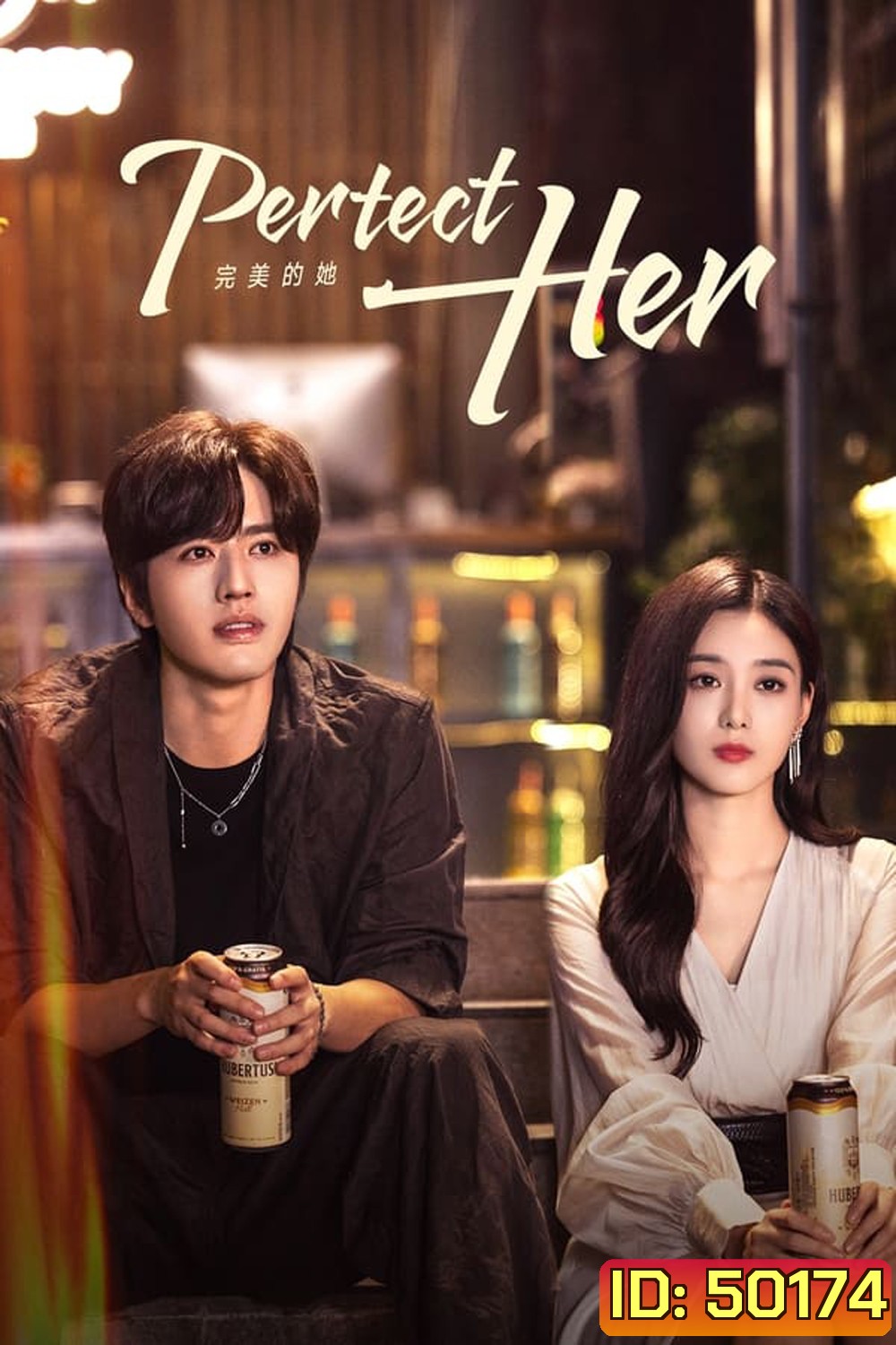 Perfect Her เธอผู้แสนเพอร์เฟกต์ (2024)