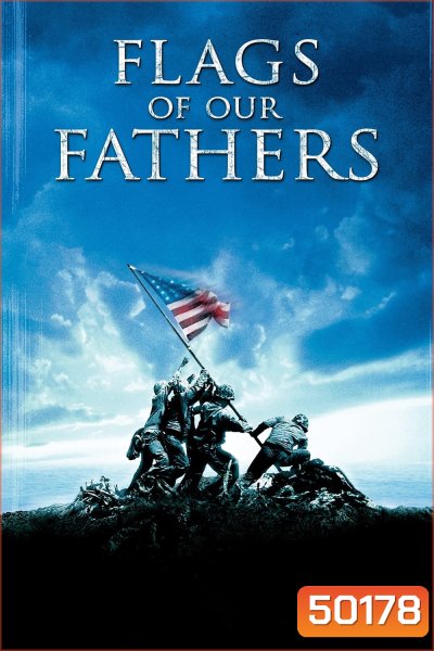 สมรภูมิศักดิ์ศรี ปฐพีวีรบุรุษ Flags of our Fathers (2006)