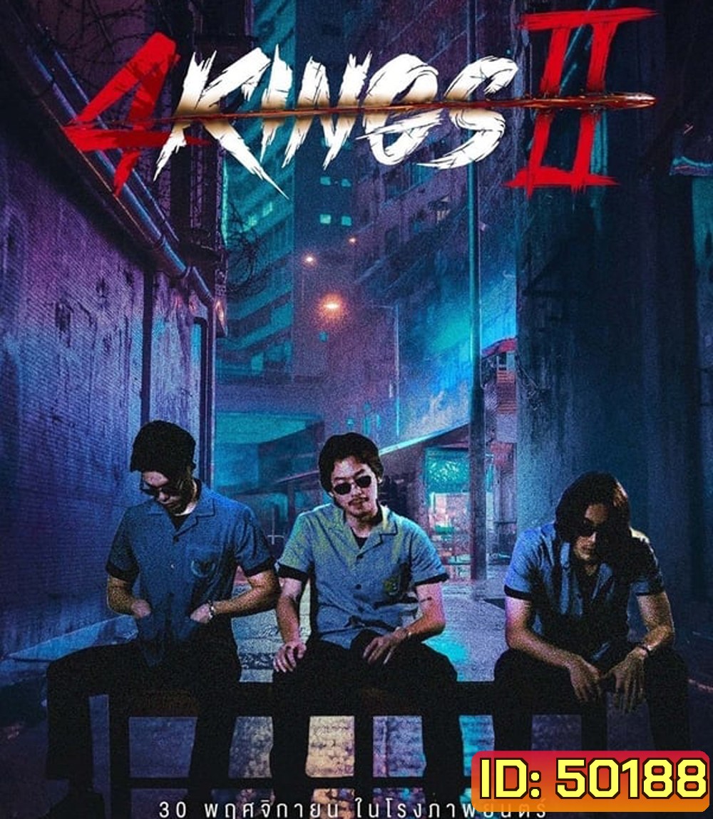 4 Kings 2 (2023) นาทีที่ 1.53.12-1.53.33 เสียงหาย