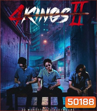 4 Kings 2 (2023) นาทีที่ 1.53.12-1.53.33 เสียงหาย