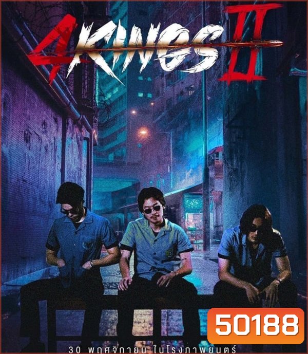 4 Kings 2 (2023) นาทีที่ 1.53.12-1.53.33 เสียงหาย